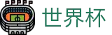 2026世界杯在线入口 - 2026美加墨世界杯晋级形势权威解析